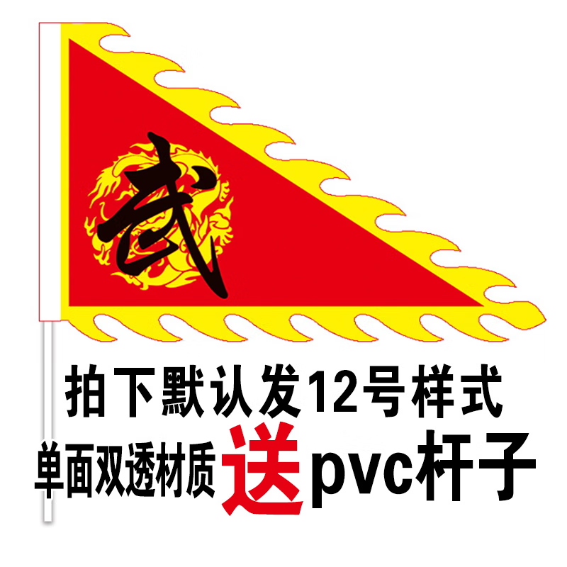 定做戏剧戏曲旗帜订做定制 12号样式武字三角旗(三面以上宋杆)非现货