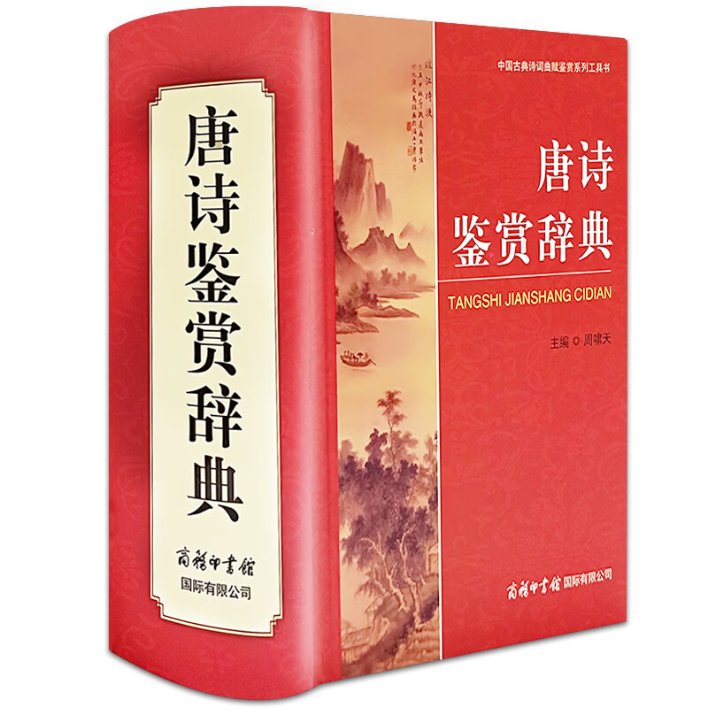 商务印书馆】精装正版 唐诗鉴赏辞典 唐诗大词典古代诗歌诗词欣赏唐诗宋词元曲三百首鉴赏 中小学生语文字典