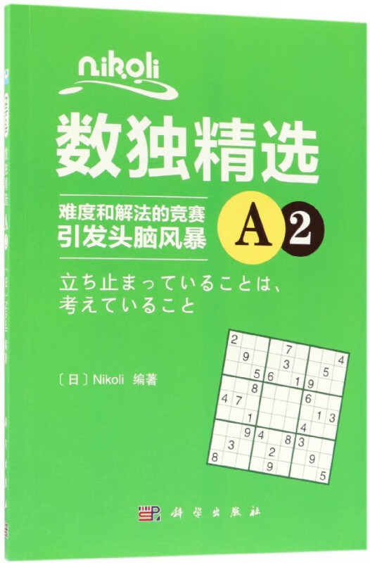 nikoli数独精选(A2)