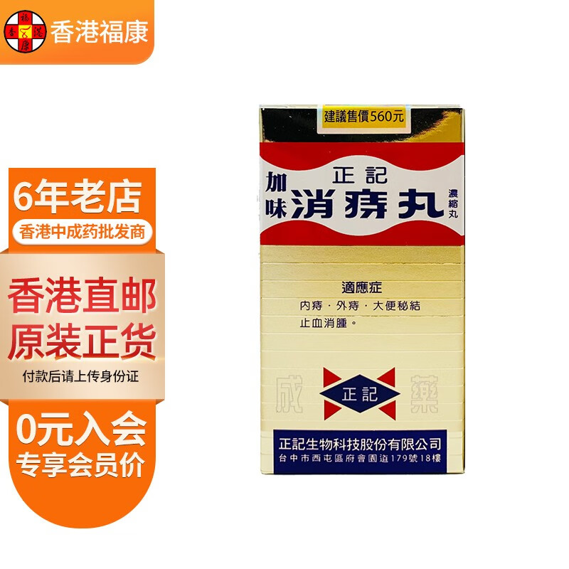 【台湾药品】正记加味消痔丸内痔外痔大便干结清热消肿痔疮止血丸痔疮