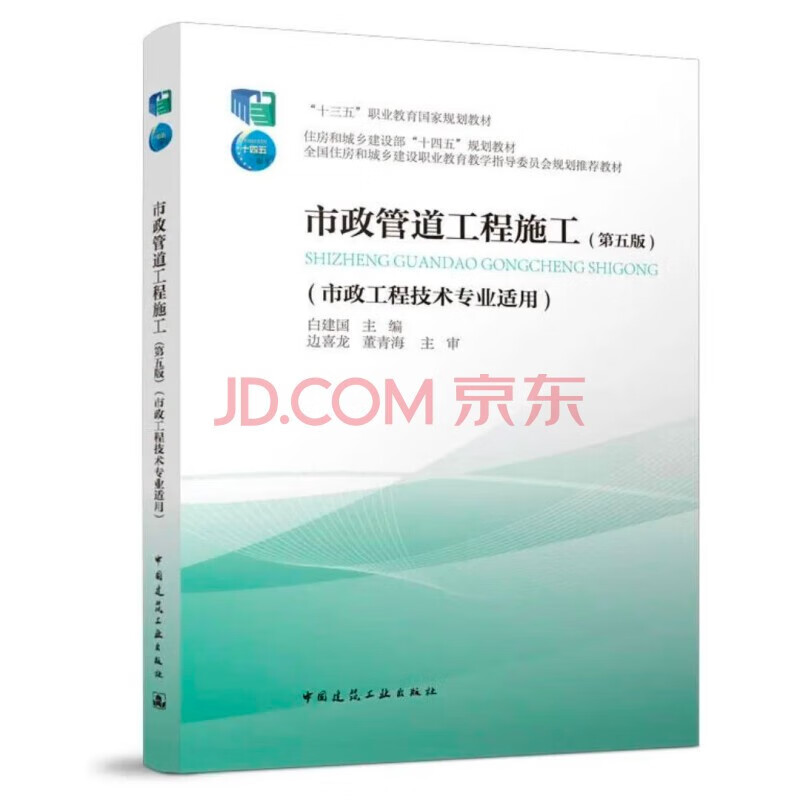 正版市政管道工程施工 市政工程技术专业适用第5版十三五职业教育国家规划教材 中国建筑工业出版社