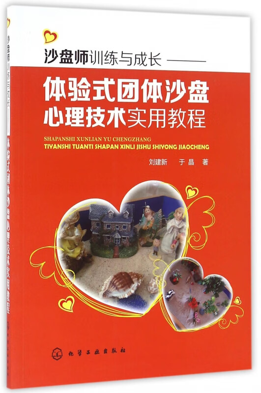 沙盘师训练与成长--体验式团体沙盘心理技术实用教程