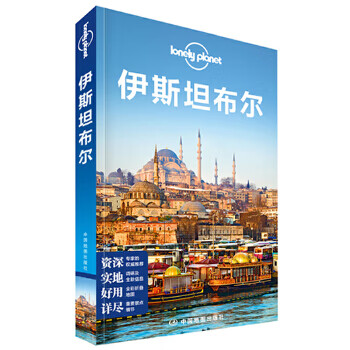 孤独星球Lonely Pla国际旅行指南系列:伊斯坦布尔