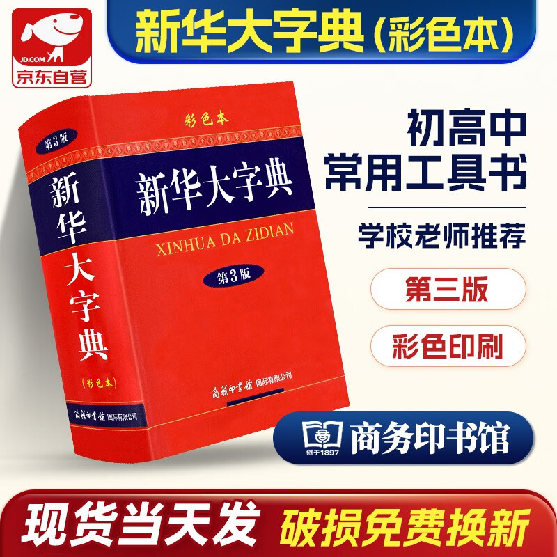 新华大字典 彩色第3版 商务印书馆学生工具书可搭现代汉语词典第7版古代汉语词典古汉语常用字字典