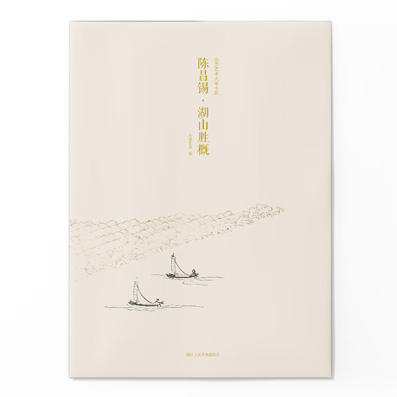 陈昌锡·湖山胜概/出类艺术大家小品