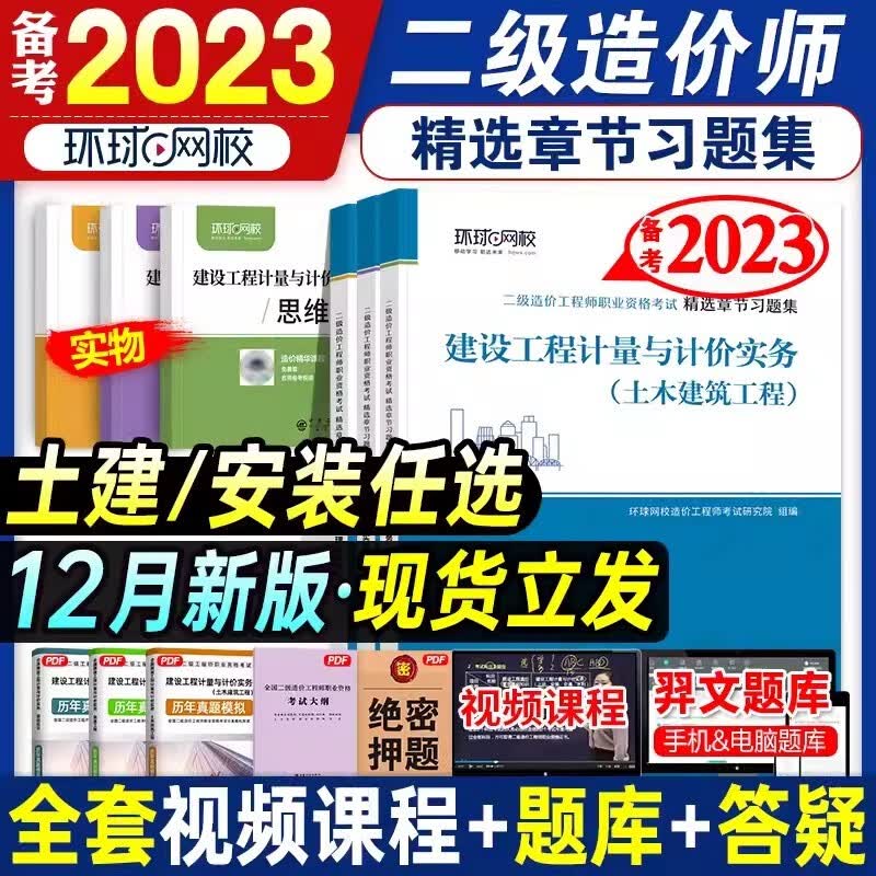 备考2023二级造价师2022教材配套 环球网校精选章节习题集真题 浙江广西江西广东陕西湖南湖北贵州四川全国通用 土建安装 土建2本