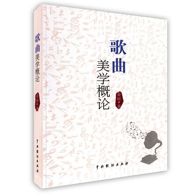[按需印刷]歌曲美学概论