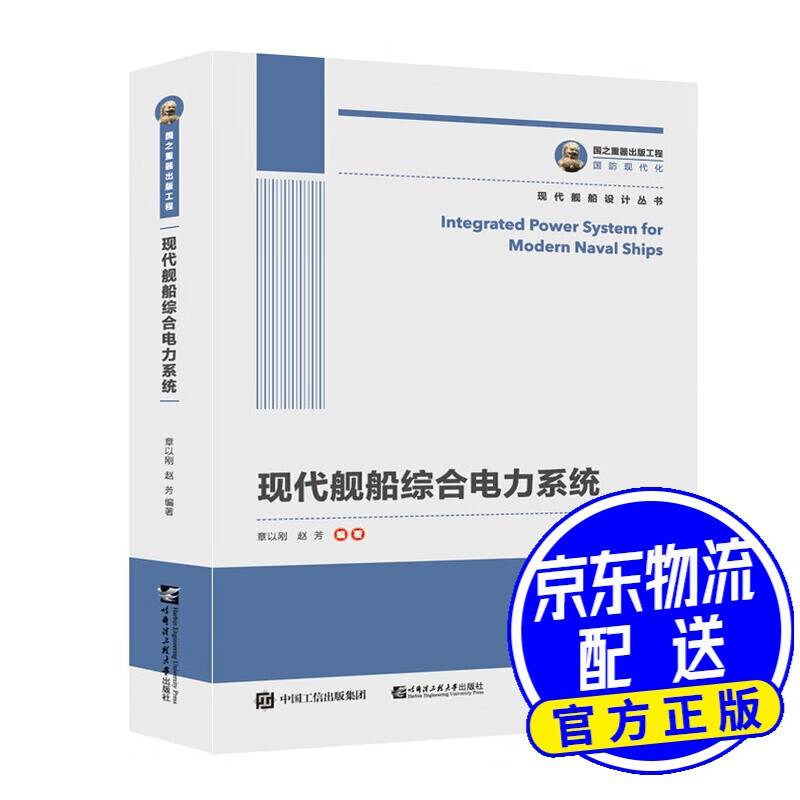 国之重器出版工程 现代舰船综合电力系统