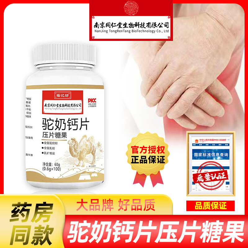 福记坊 驼奶钙片成人咀嚼压片糖果100片/瓶 一盒装100片