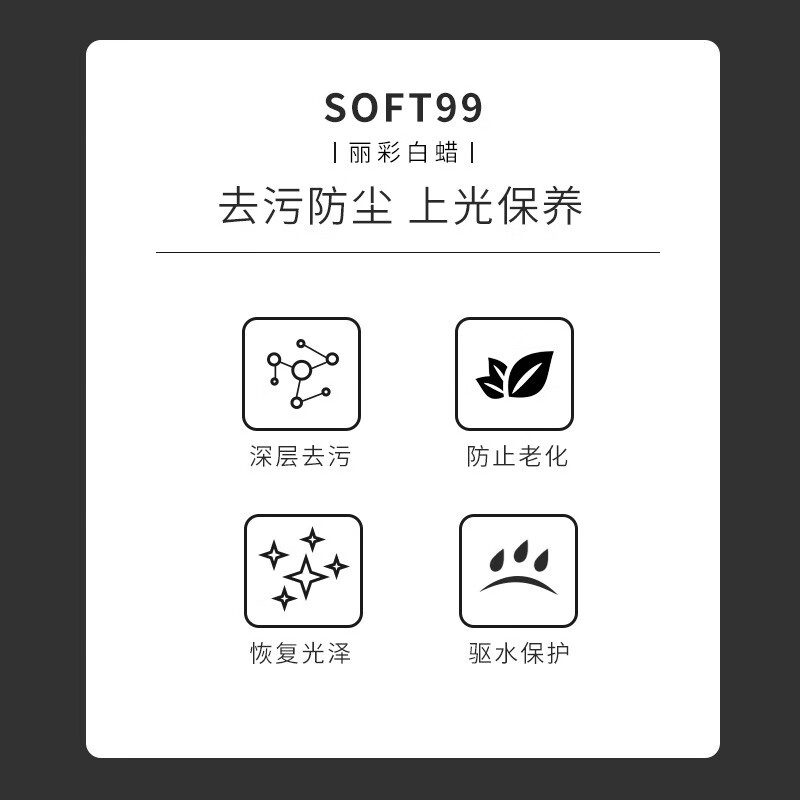 SOFT99汽车蜡抛光养护蜡日本进口 丽彩黑白蜡车漆打蜡去污防划痕上光蜡 白蜡 白色/浅色车用350g