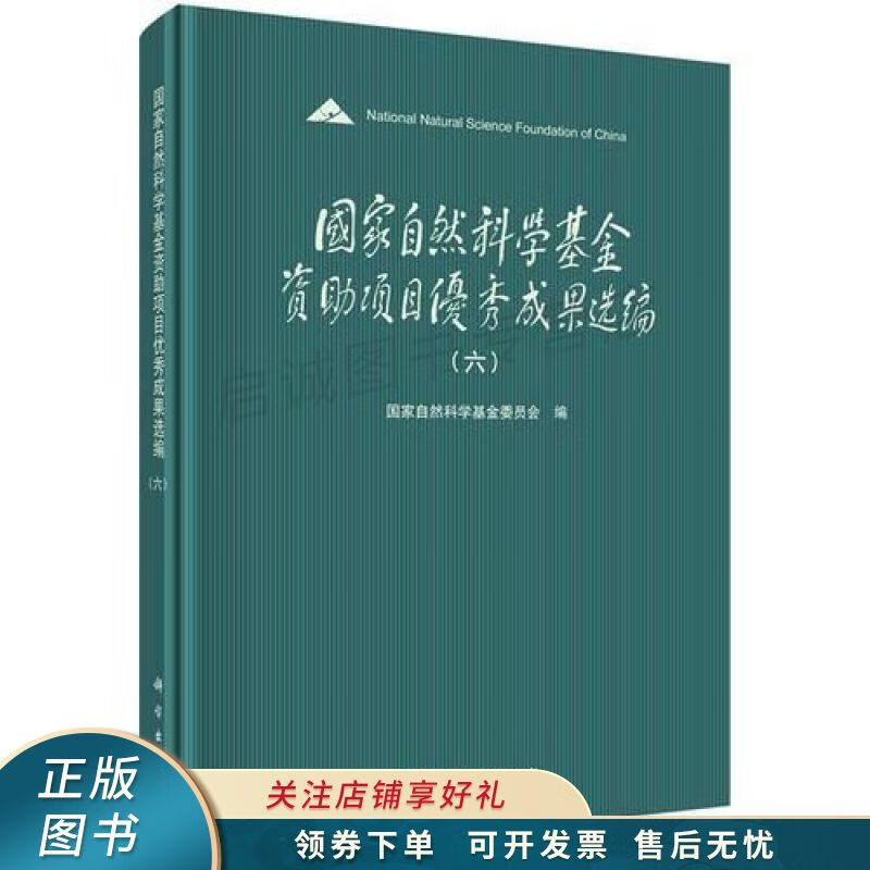 国家自然科学基金资助项目优秀成果选编6