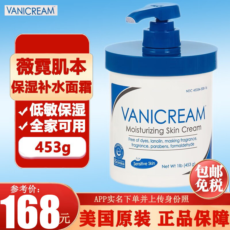 【官方百亿贴】vanicream 薇霓肌本 低敏保湿面霜453g 带泵按压式 保湿补水 婴幼儿可用