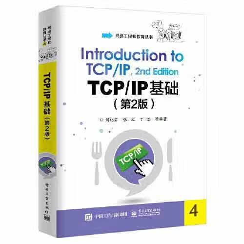TCP/IP基础（第2版） 刘化君 电子工业出版社 9787121388521