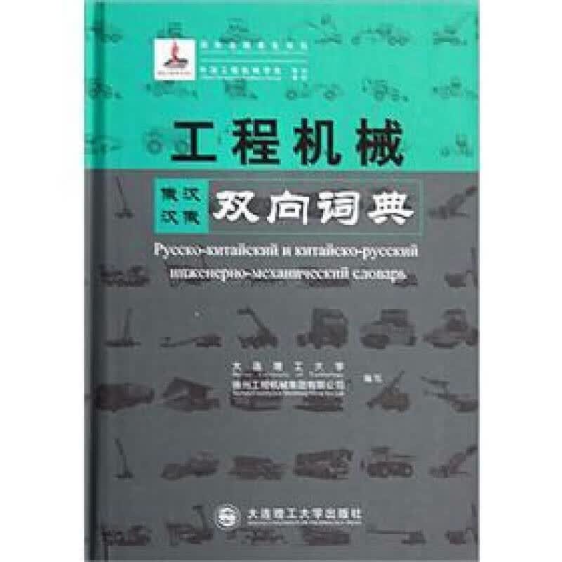 工程机械俄汉汉俄双向词典