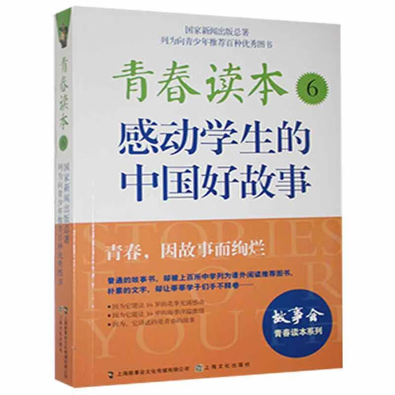 青春读本:6:感动学生的中国好故事故事会辑部上海文化出版社9787553505312/小说书籍