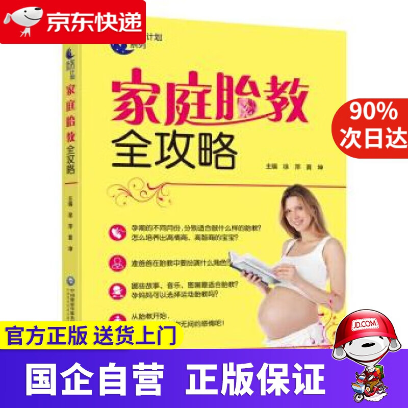 【正版新书】家庭胎教全攻略 徐萍,黄坤 著 中国医药科技出版社 9787521400304