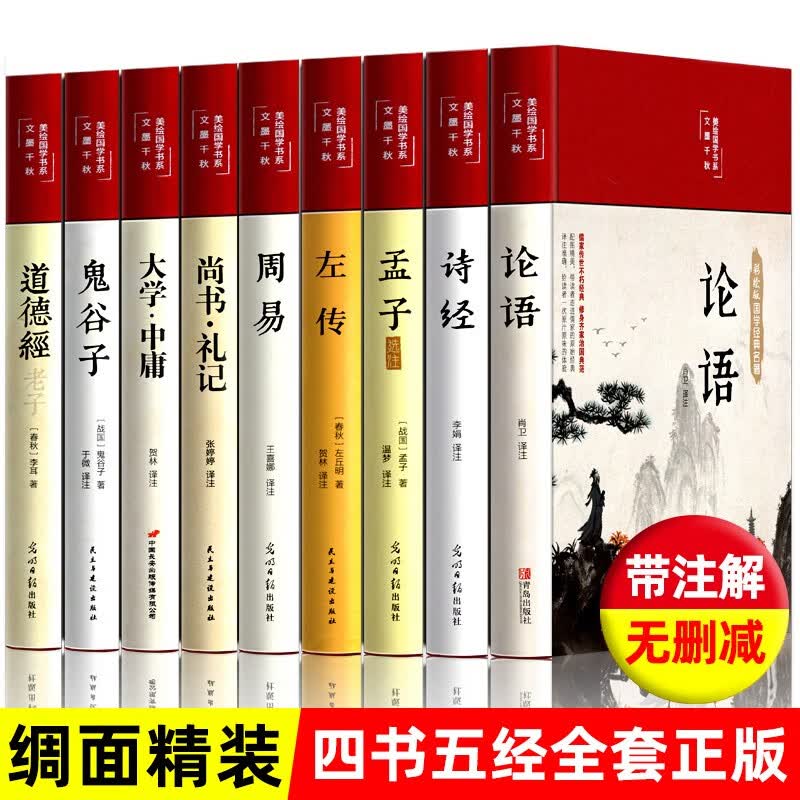 四书五经全套正版 缎面精装彩图全解 论语易经全书 周易道德经原文鬼谷子孔子孟子老子庄子鬼谷子原版原著国学经典书籍全集完整版