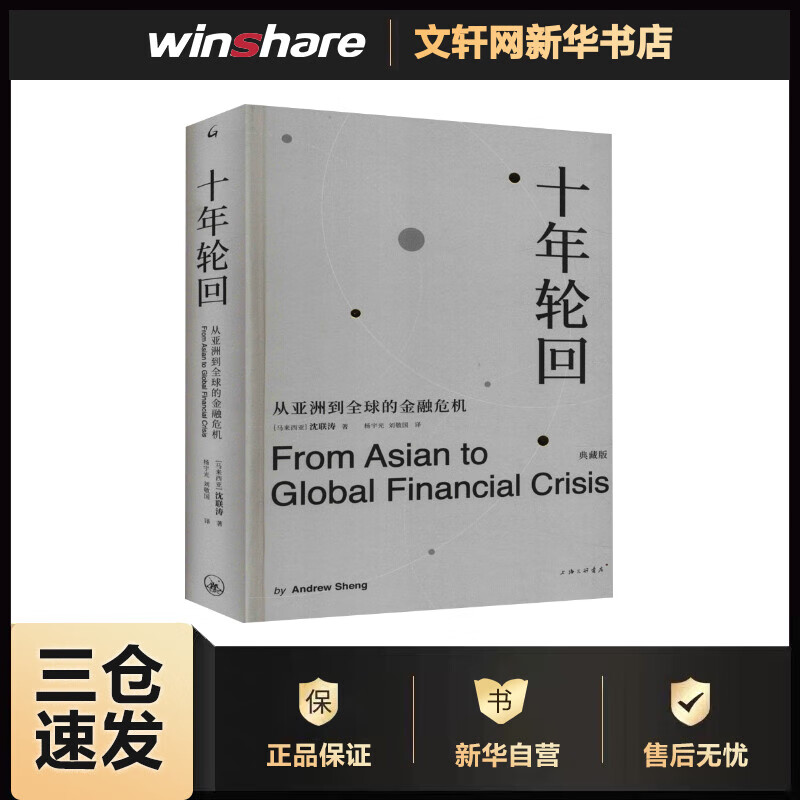 十年轮回 从亚洲到全球的金融危机 典藏版 (马来)沈联涛 杨宇光,刘敬国 译 书籍