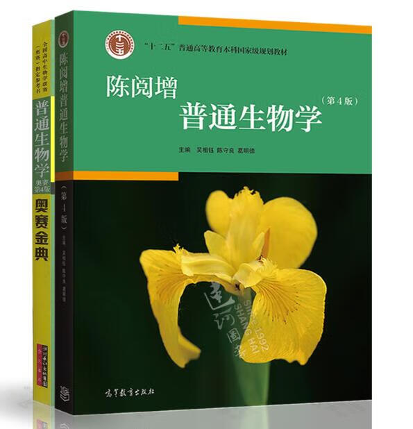 正版 陈阅增普通生物学教材 奥赛金典 第四版 生物化学竞赛考试参考