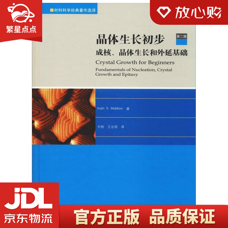 【新华书店正版图书】晶体生长初步：成核、晶体生长和外延基础 (保)伊凡·V·马尔可夫(Iva 正版图书