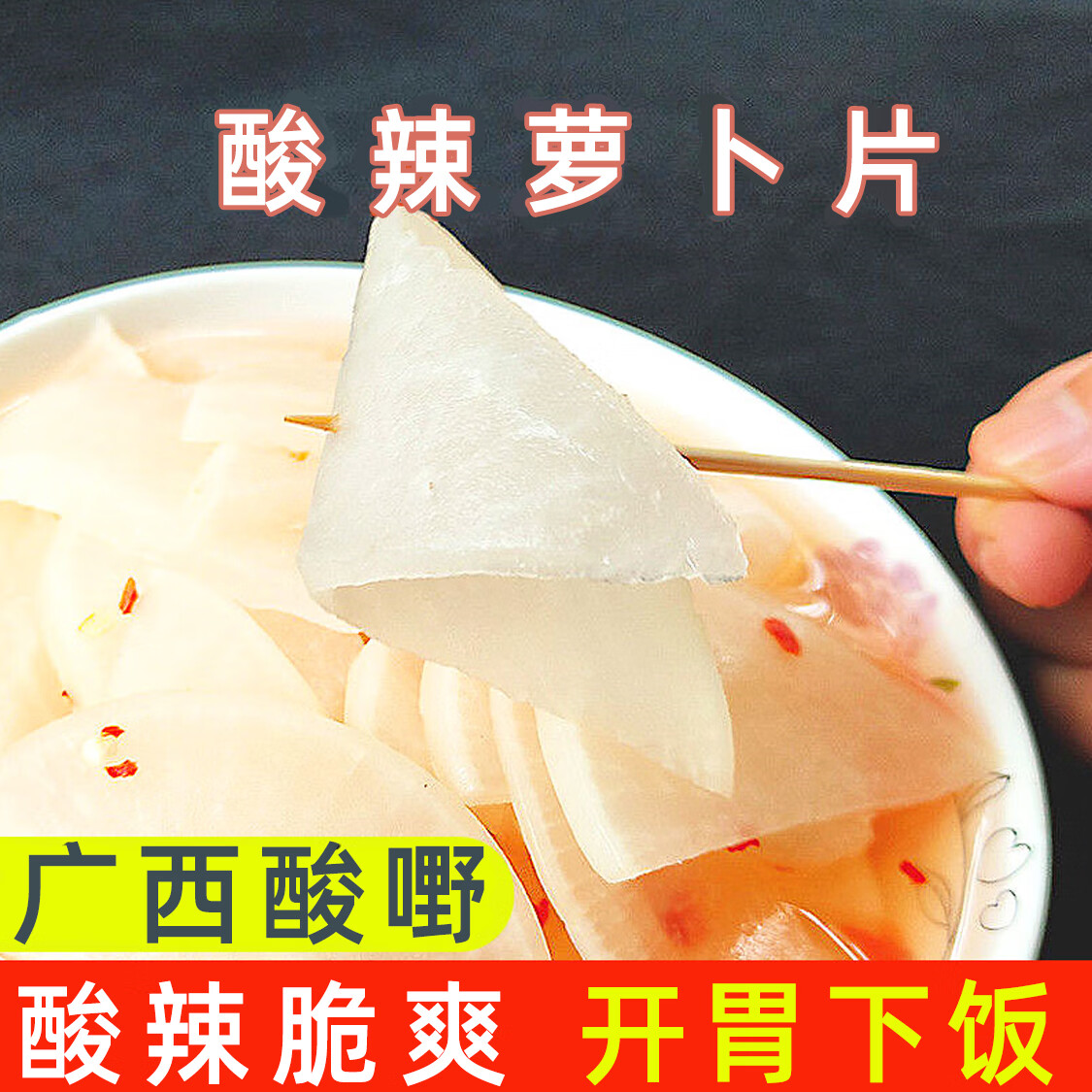 鲜有志酸辣萝卜片广西特产爽口小吃腌制白萝卜酸料农家自制泡菜酸嘢
