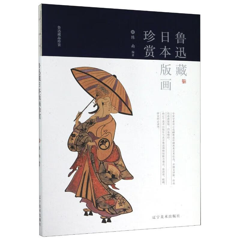 鲁迅藏日本版画珍赏/鲁迅藏品珍赏