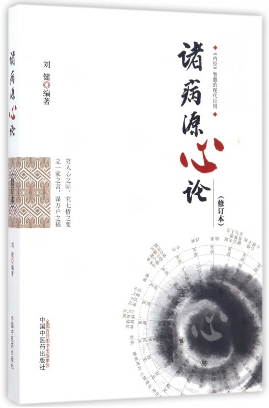 诸病源心论(修订本)