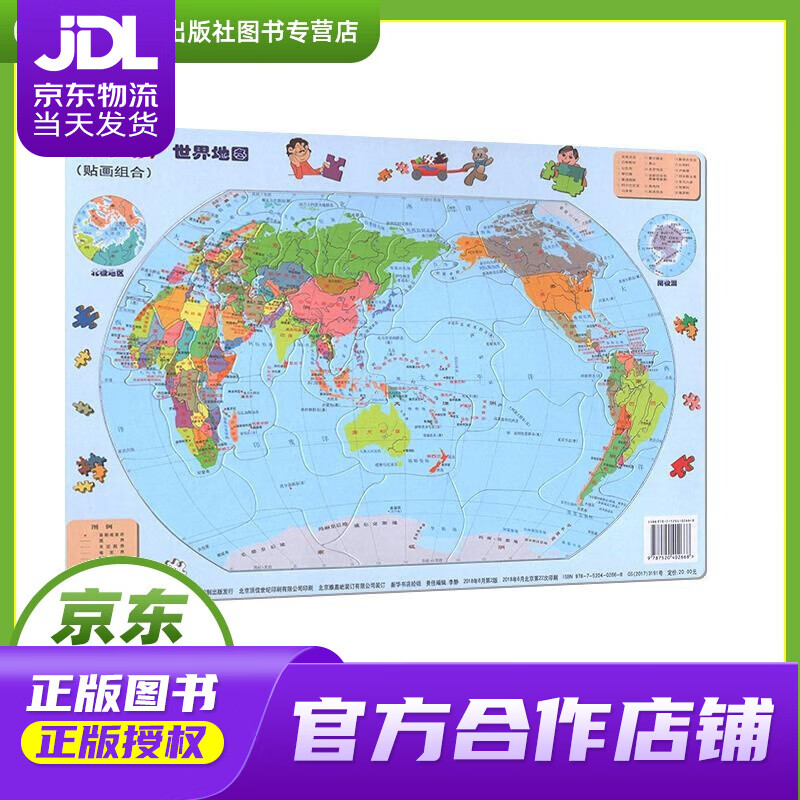【正版图书 京东配送】动手拼世界地图 儿童拼图 中国地图出版社