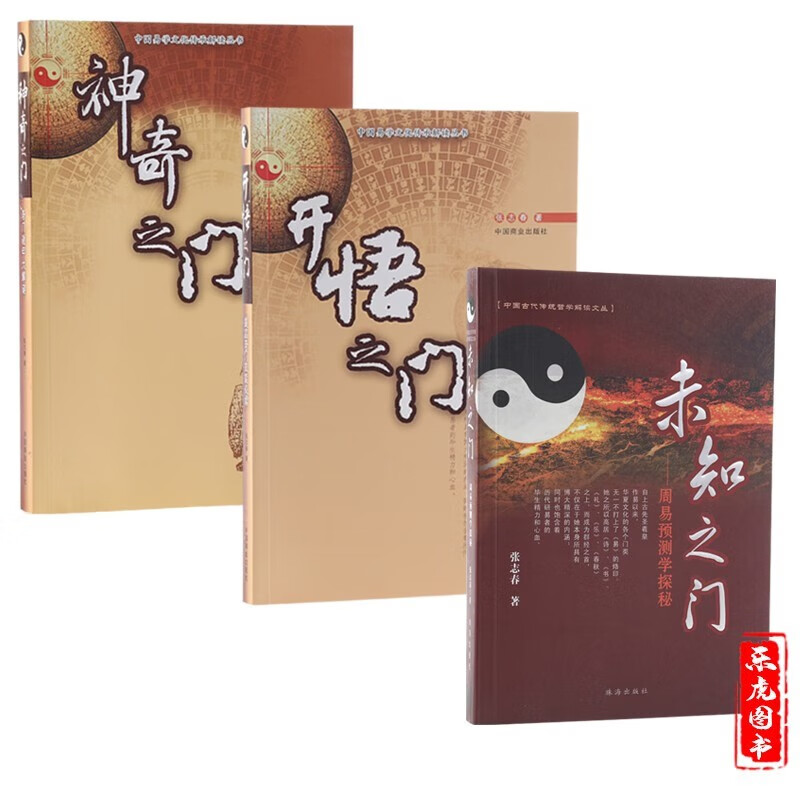 张志春3册套装 神奇之门开悟之门未知之门 奇门遁甲入门书籍正版中国