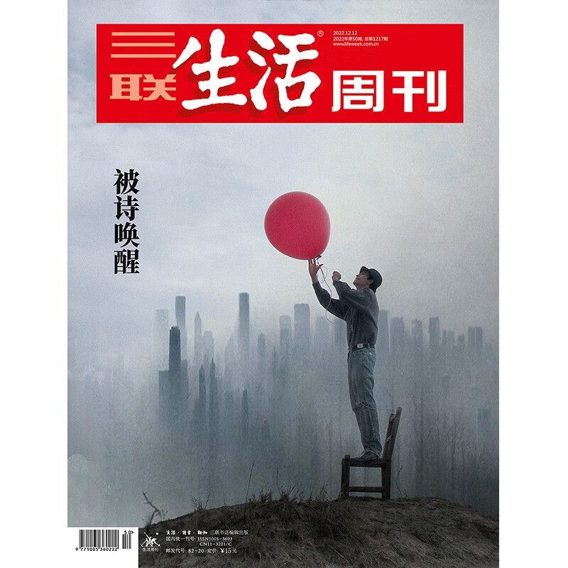 【三联生活周刊】2022年第50期1217 被诗唤醒