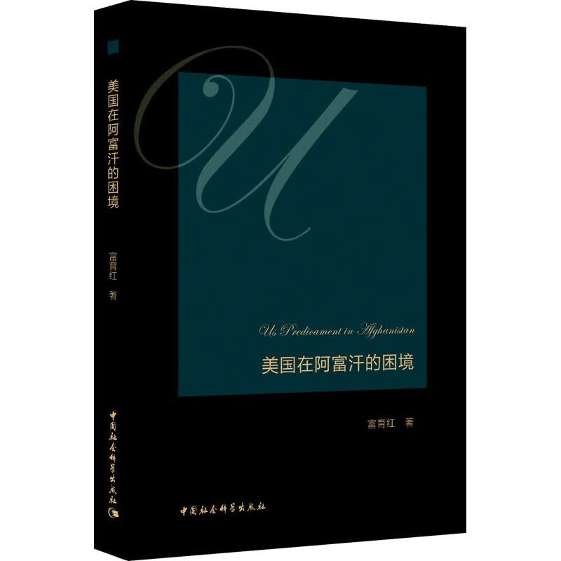 美国在阿富汗的困境
