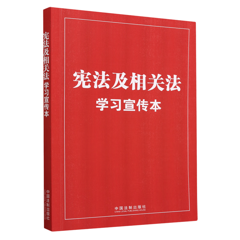 宪法及相关法学习宣传本