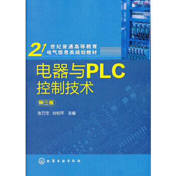 电器与PLC控制技术(张万忠)(第三版)  【稀缺图书，放心购买】