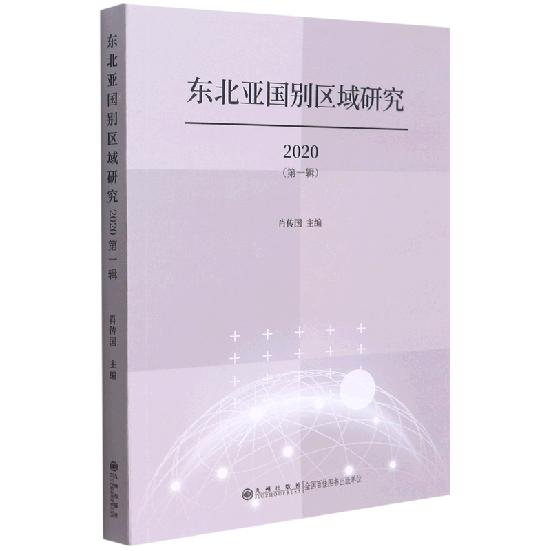 东北亚国别区域研究(2020第1辑)