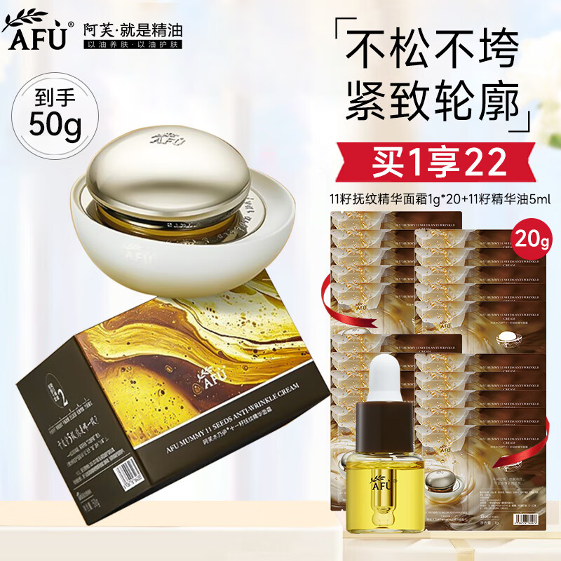 阿芙（AFU）十一籽抚纹精华面霜 抗皱紧致保湿霜 30g到手50g