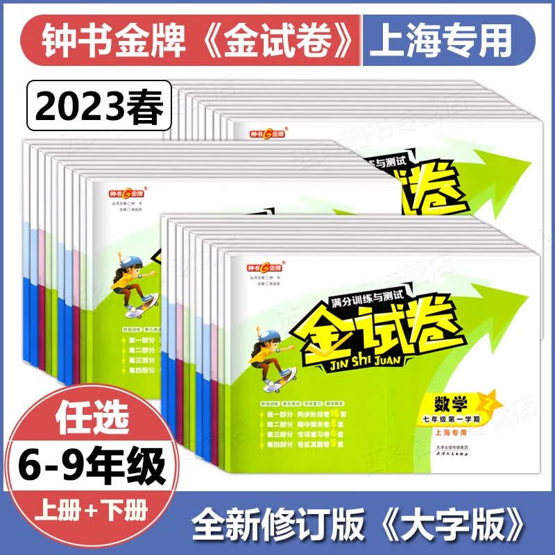 【可选】金试卷六年级上七八九年级上册下册语文数学英语物理化学6-9年级全套上海中学同步练习测试卷 钟书金牌 6年级上册 套装（六七/3本 八/4本 九/5本）