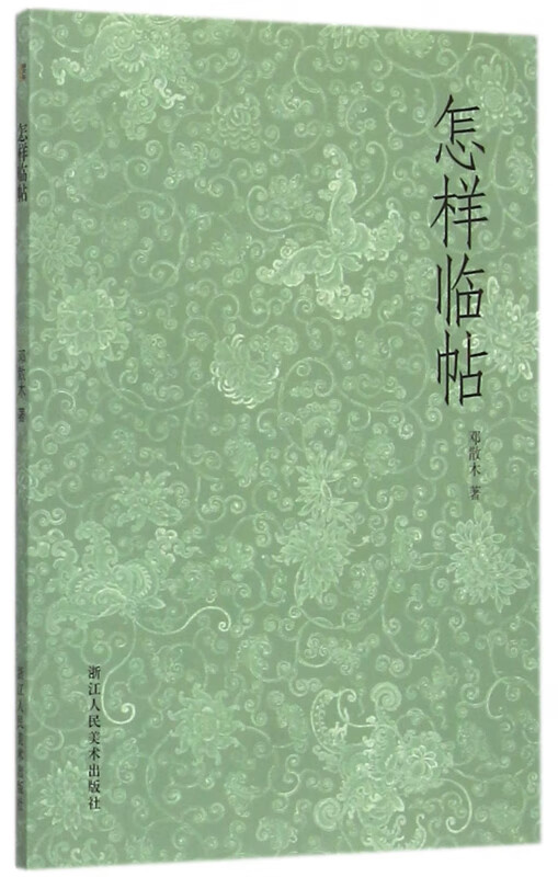 怎样临帖