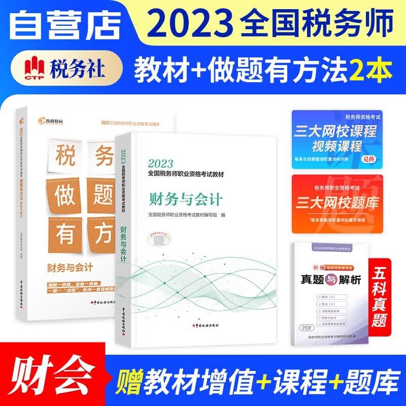 税务师2023教材+高顿做题有方法练习题库 财务与会计 2本套（官方正版）2023年注册税务师考试用书 可搭历年真题课件注税网课程讲义东奥税务师轻松过关一1正保应试指南