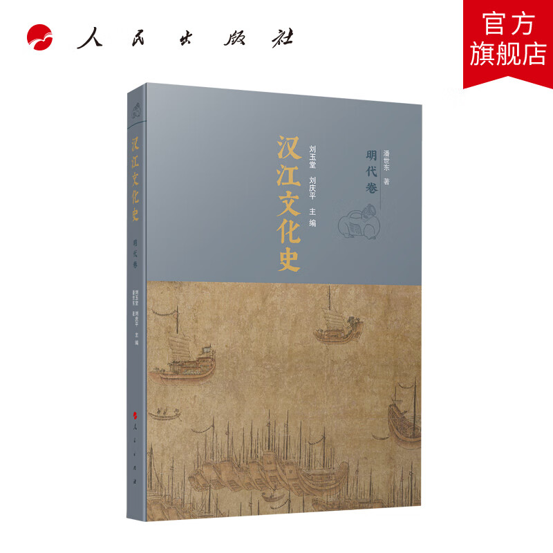 汉江文化史(明代卷) 刘玉堂 刘庆平主编