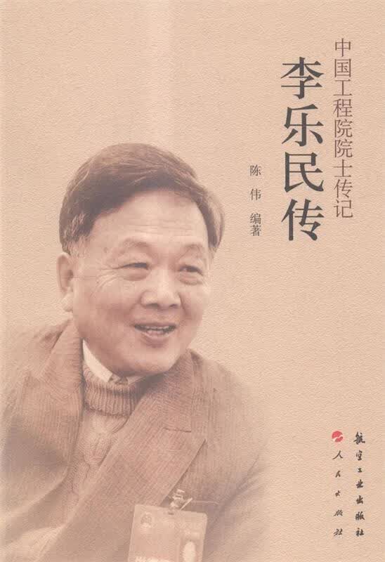 中国工程院院士传记：李乐民传