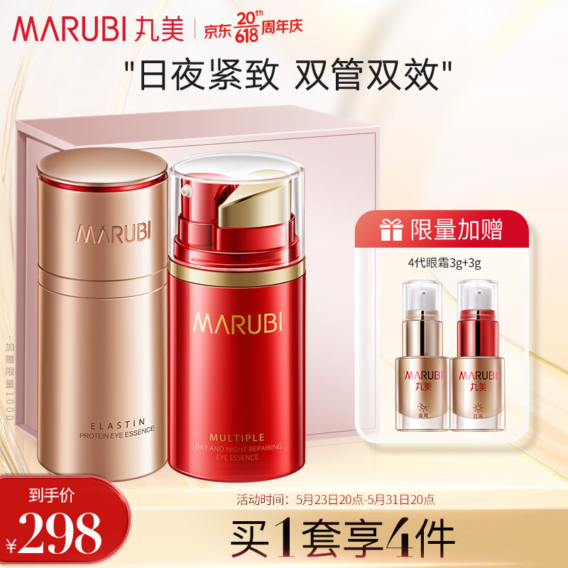 丸美眼霜 小弹瓶 弹力蛋白凝时紧致礼盒(眼霜20g+眼精华20ml)淡化细纹