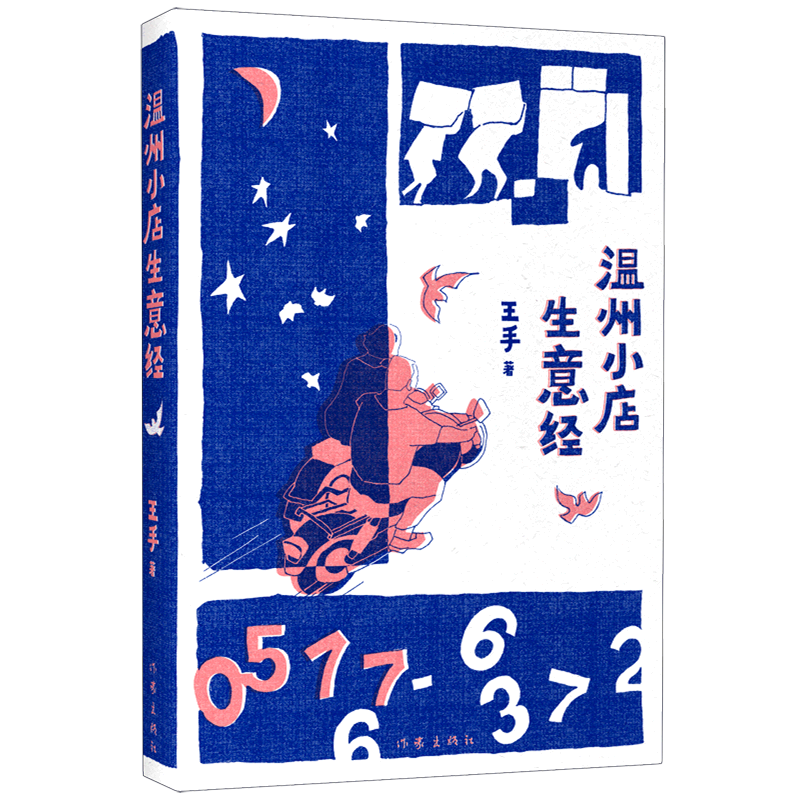 【新华书店旗舰店官网 温州小店生意经 王手 作家出版社 正版书籍