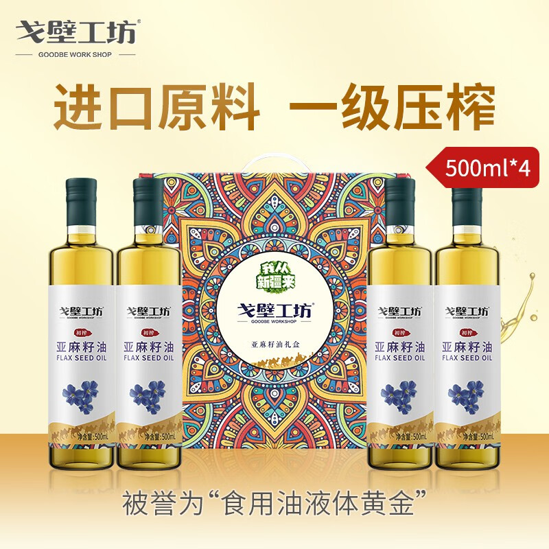 戈壁工坊 新疆亚麻籽油500ml/2L进口原料冷榨一级油亚麻油植物油非转基因 新疆亚麻籽油 500ml*4（礼盒）怎么看?