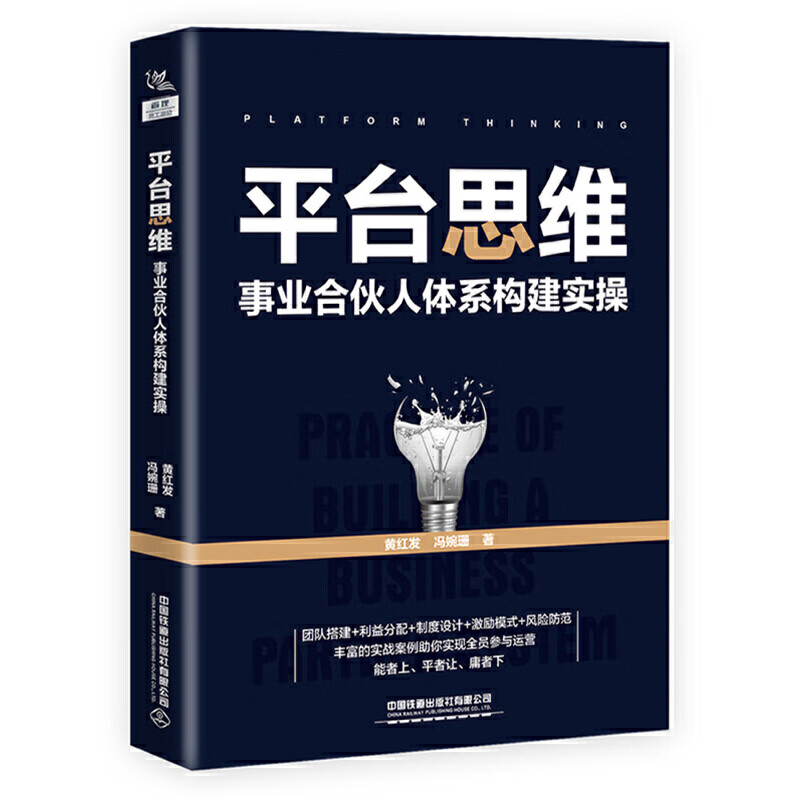 平台思维：事业合伙人体系构建实操