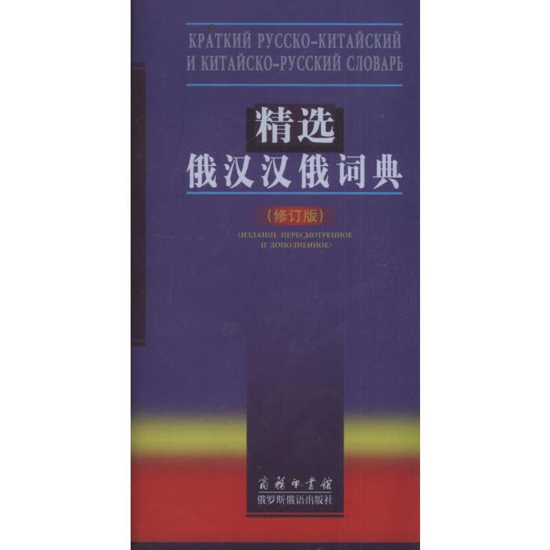 精选俄汉汉俄词典(修订版) 吴克礼 竺一鸣 书籍
