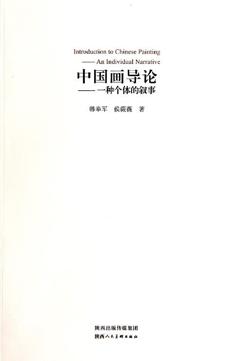中国画导论--一种个体的叙事【正版图书】