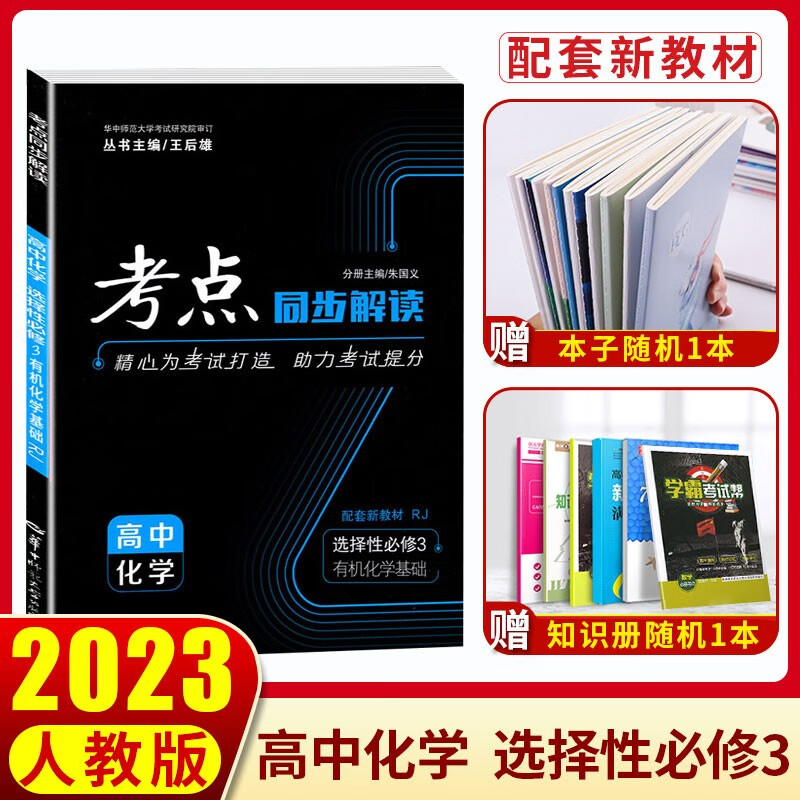 新教材】2023新版考点同步解读高中化学选择性必修3有机化学基础人教版 高二化学选择性必修三教材同步习题练习册复习辅导资料书