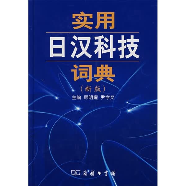 汉日分类词典 实用日汉科技词典