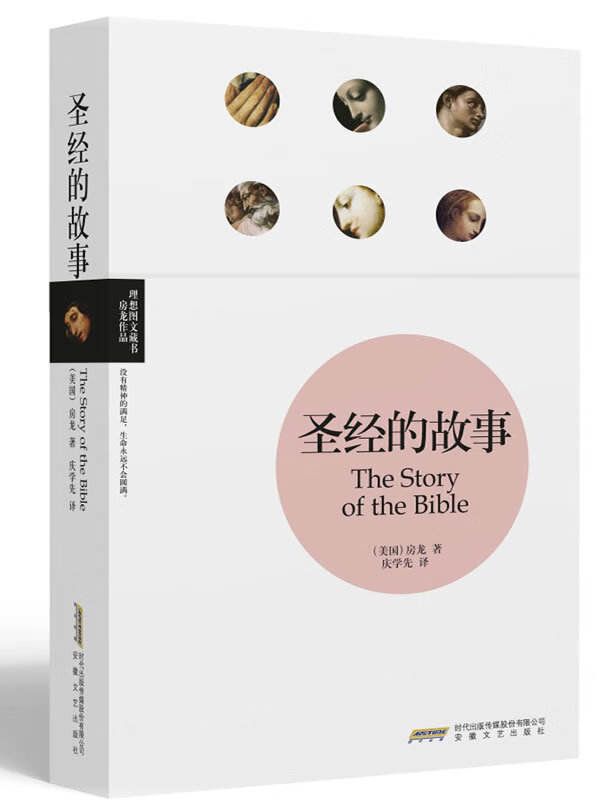 的故事(理想图文藏书 房龙作品)