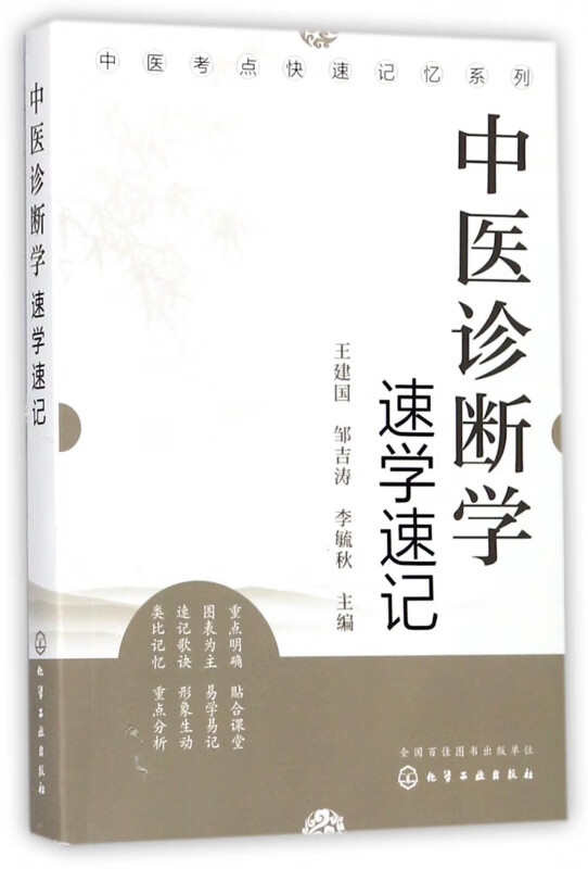 中医诊断学速学速记/中医考点快速记忆系列